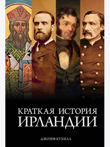 Краткая история Ирландии