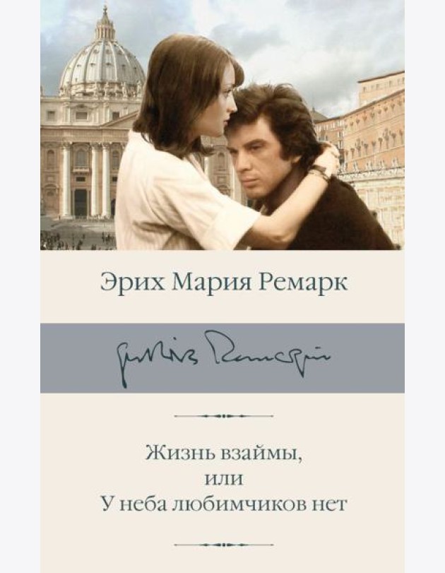 Жизнь взаймы, или У неба любимчиков нет: роман