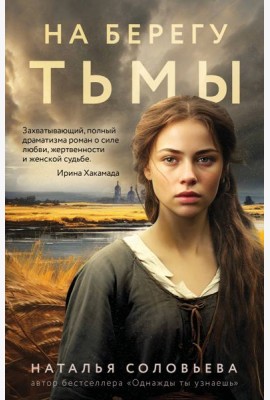 На берегу Тьмы