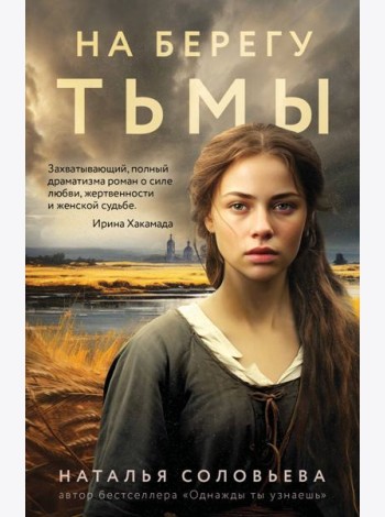 На берегу Тьмы