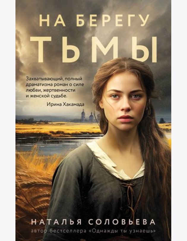 На берегу Тьмы