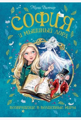 София и мышиный лорд. Возвращение в Волшебные миры