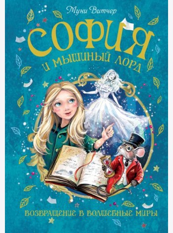 София и мышиный лорд. Возвращение в Волшебные миры