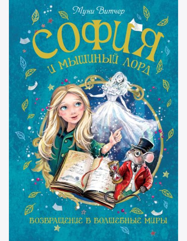 София и мышиный лорд. Возвращение в Волшебные миры