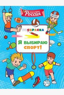 Я выбираю спорт!