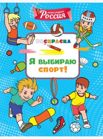 Я выбираю спорт!