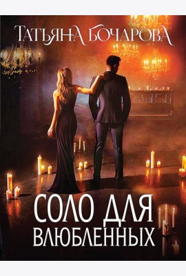 Соло для влюбленных