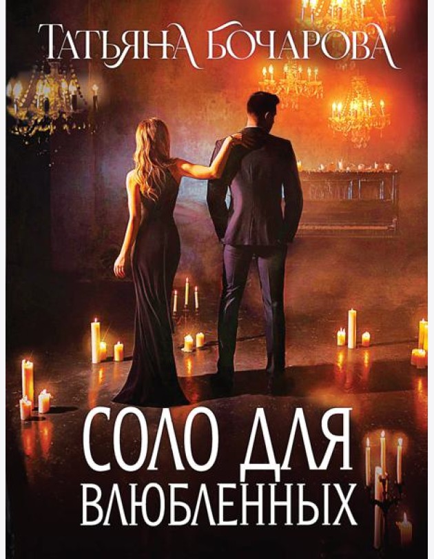 Соло для влюбленных