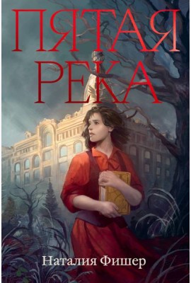 Пятая река