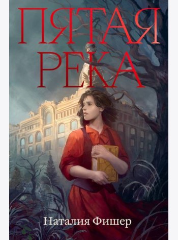 Пятая река