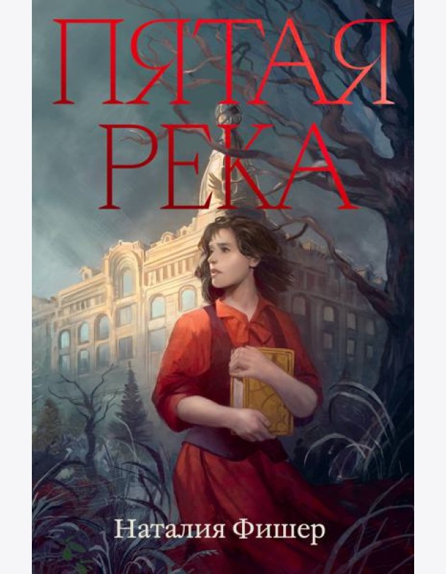 Пятая река