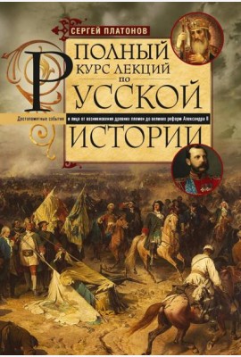 Полный курс лекций по русской истории. Достопамятные события и лица от возникновения древних племен