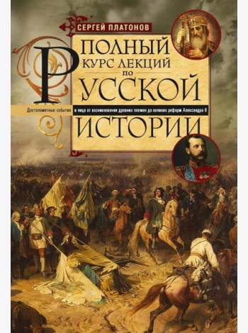 Полный курс лекций по русской истории. Достопамятные события и лица от возникновения древних племен