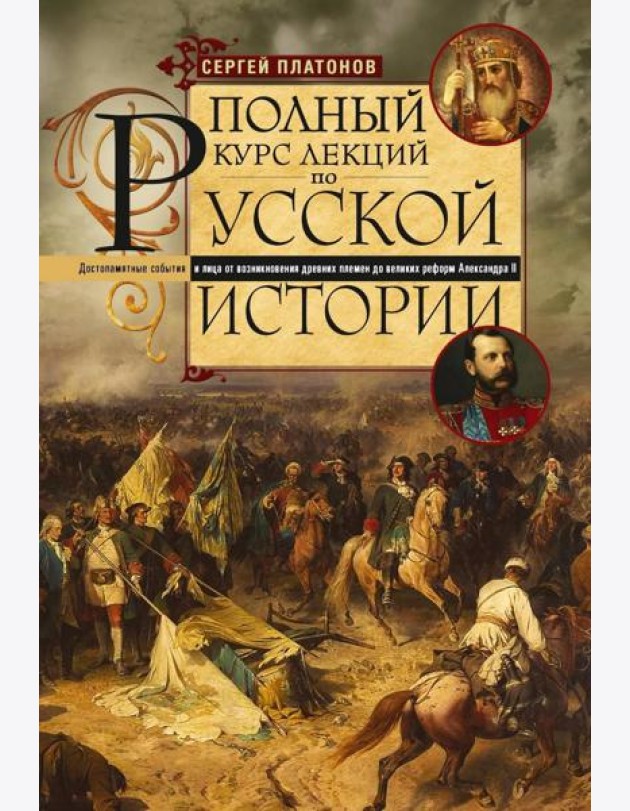 Полный курс лекций по русской истории. Достопамятные события и лица от возникновения древних племен