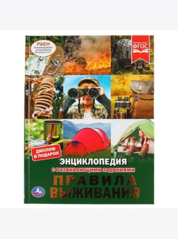Правила выживания. (Энциклопедия А4 с развивающими заданиями). 197х255мм. 48 стр. Умка в кор.15шт 49