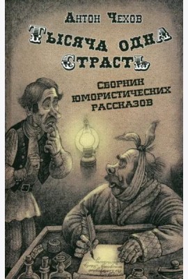 Тысяча одна страсть. Сборник юмористических рассказов