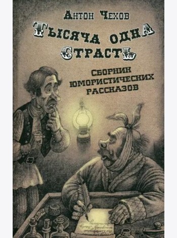 Тысяча одна страсть. Сборник юмористических рассказов