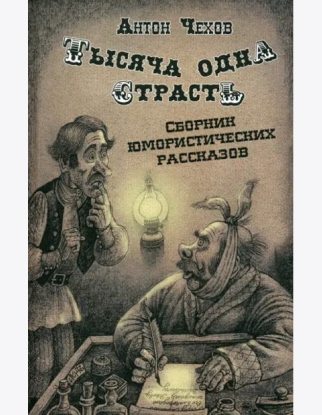 Тысяча одна страсть. Сборник юмористических рассказов