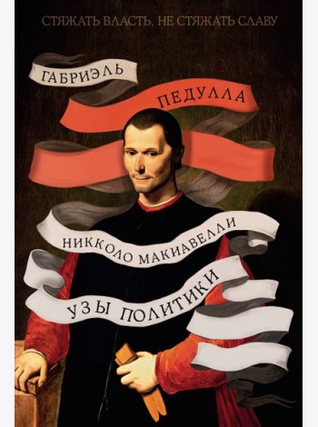 Стяжать власть, не стяжать славу. Никколо Макиавелли (второе оформление)