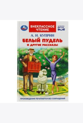 Белый пудель и другие рассказы. Куприн А. И. Внеклассное чтение. 125х195мм. 128 стр. Умка в кор.24шт