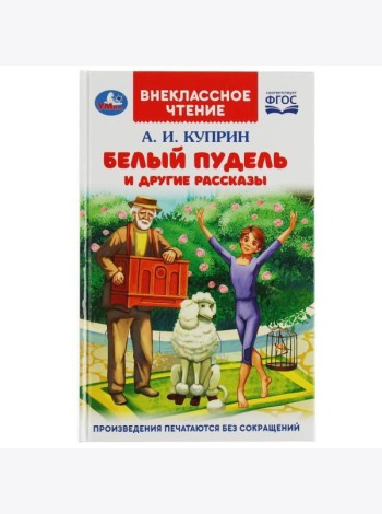 Белый пудель и другие рассказы. Куприн А. И. Внеклассное чтение. 125х195мм. 128 стр. Умка в кор.24шт