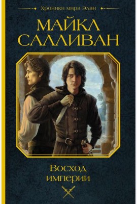 Восход империи