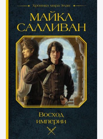 Восход империи