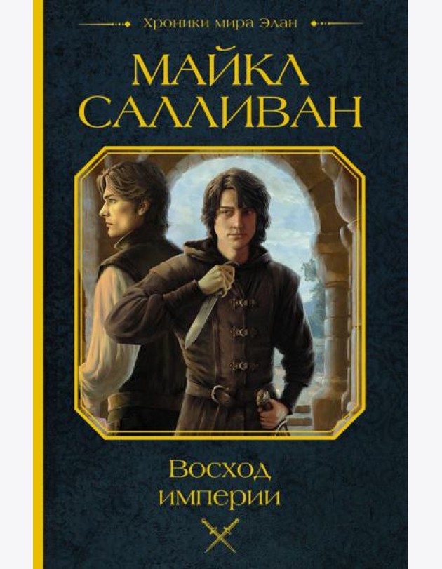 Восход империи
