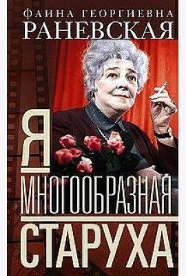 Я — многообразная старуха
