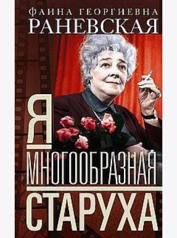 Я — многообразная старуха