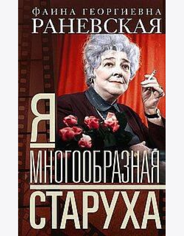 Я — многообразная старуха