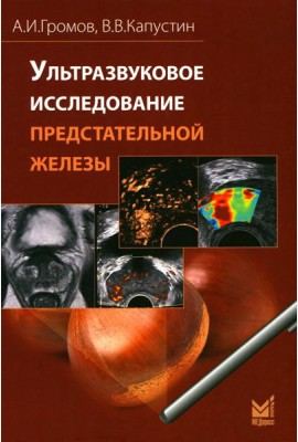 Ультразвуковое исследование предстательной железы