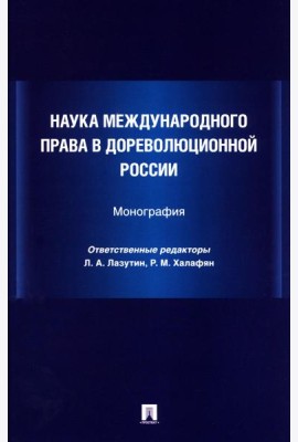Наука международного права в дореволюционной России. Монография