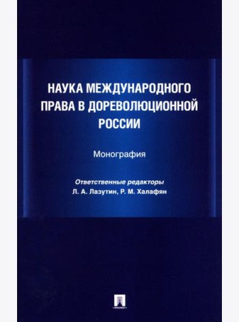 Наука международного права в дореволюционной России. Монография