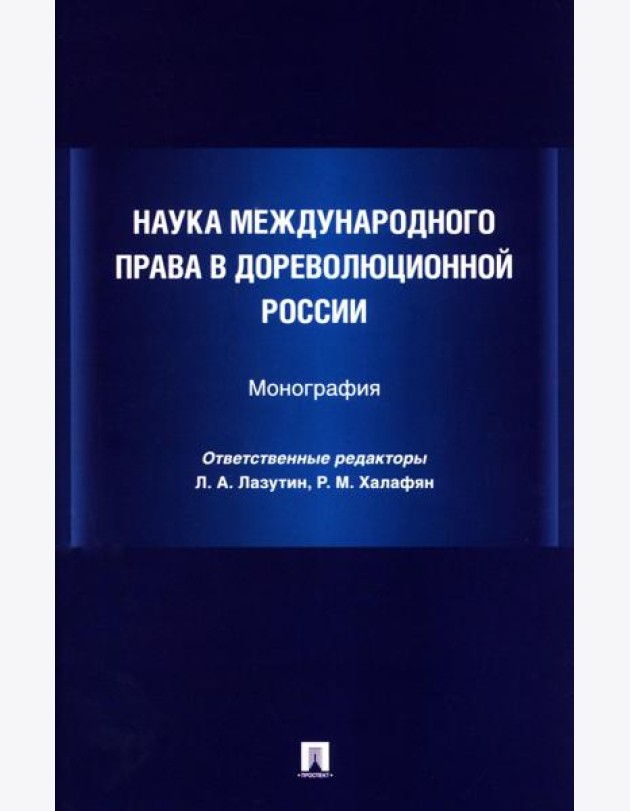 Наука международного права в дореволюционной России. Монография