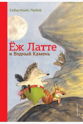 Еж Латте и Водный Камень. Приключение первое (ил. Д. Наппа)