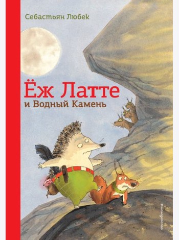 Еж Латте и Водный Камень. Приключение первое (ил. Д. Наппа)