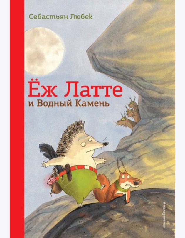 Еж Латте и Водный Камень. Приключение первое (ил. Д. Наппа)