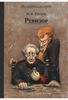 Ревизор: комедия в пяти действиях