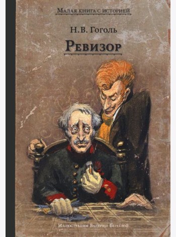 Ревизор: комедия в пяти действиях