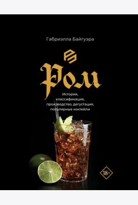 Ром. История, классификация, производство, дегустация, популярные коктейли