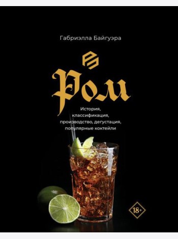 Ром. История, классификация, производство, дегустация, популярные коктейли