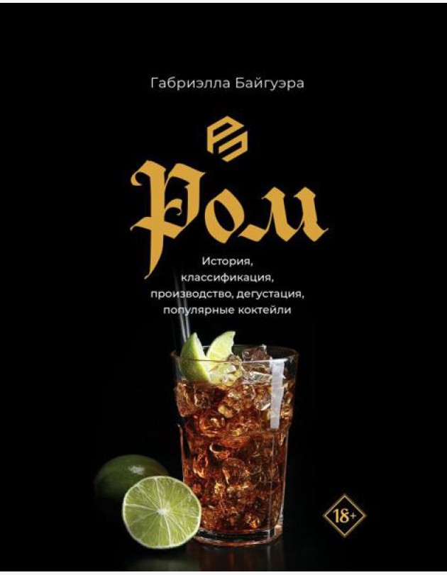 Ром. История, классификация, производство, дегустация, популярные коктейли