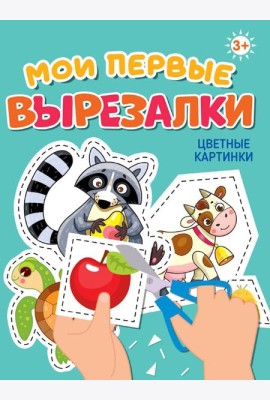 МОИ ПЕРВЫЕ ВЫРЕЗАЛКИ. ЦВЕТНЫЕ КАРТИНКИ