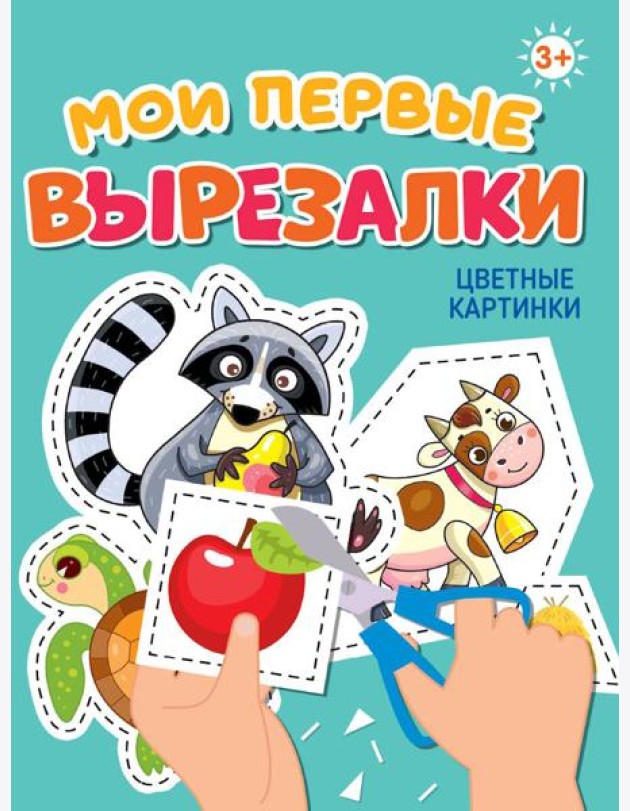 МОИ ПЕРВЫЕ ВЫРЕЗАЛКИ. ЦВЕТНЫЕ КАРТИНКИ