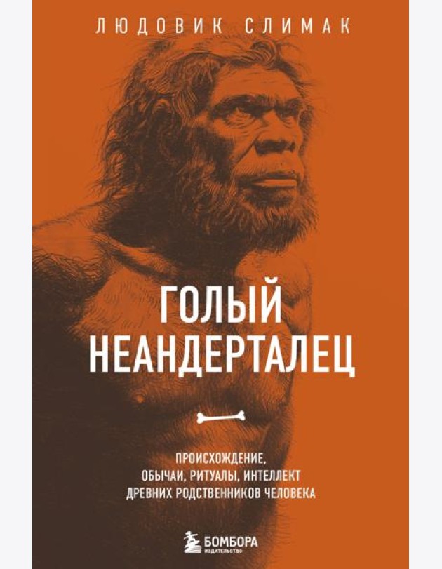 Голый неандерталец. Происхождение, обычаи, ритуалы, интеллект древних родственников человека
