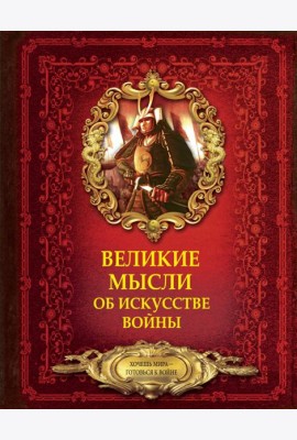 Великие мысли об искусстве войны