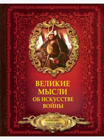 Великие мысли об искусстве войны