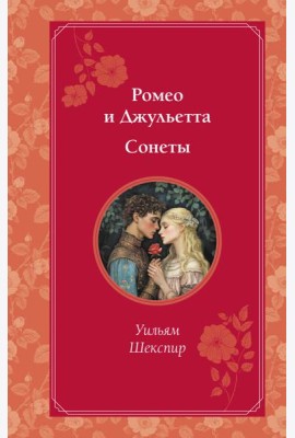 Ромео и Джульетта. Сонеты