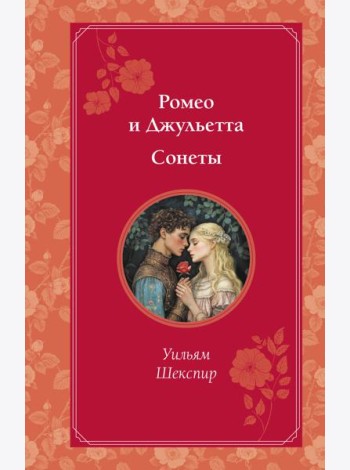 Ромео и Джульетта. Сонеты